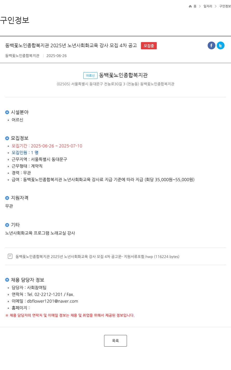 동백꽃노인종합복지관 2025년 노년 사회화 교육 강사 모집 4차 공고 채용공고
