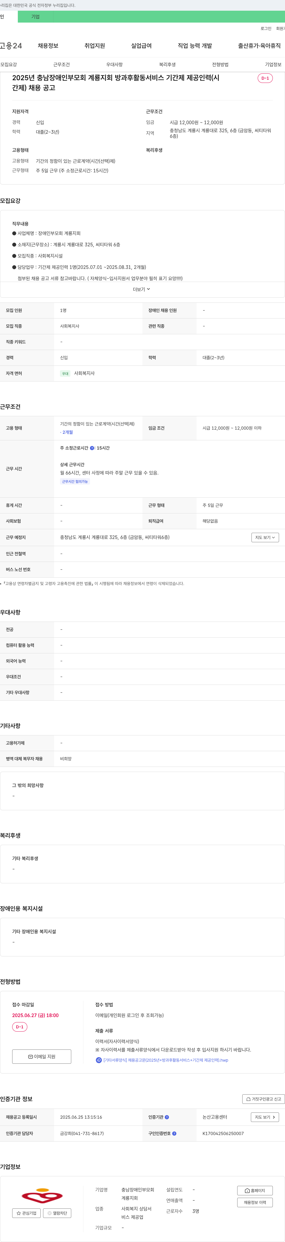 충남장애인부모회계룡지회 2025년 충남 장애인 부모회 계룡지회 방과후 활동 서비스 기간제 제공 인력(시간제) 채용 공고 채용공고