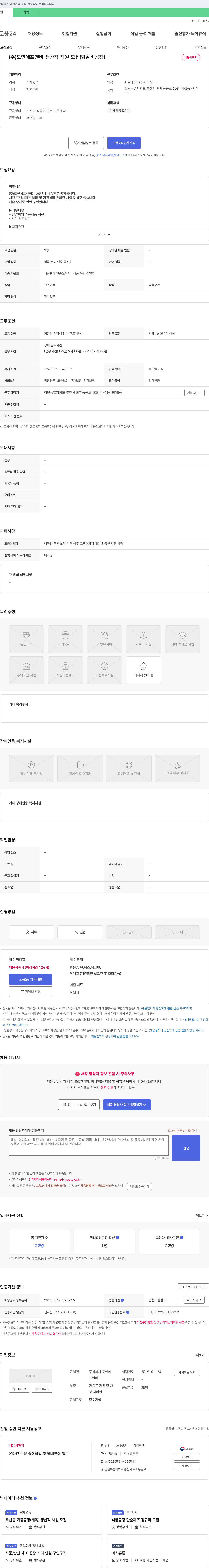 도연에프앤비 (주)도연에프앤비 생산직 직원 모집 (닭갈비 공장) 채용공고