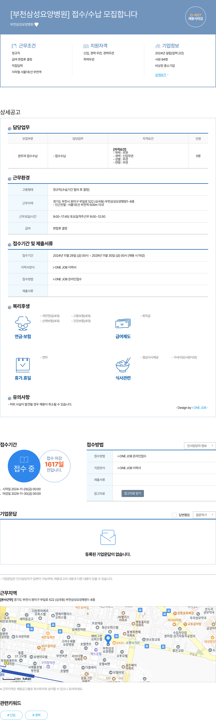 부천삼성요양병원 [부천 삼성 요양 병원] 접수 / 수납 모집 합니다 채용공고