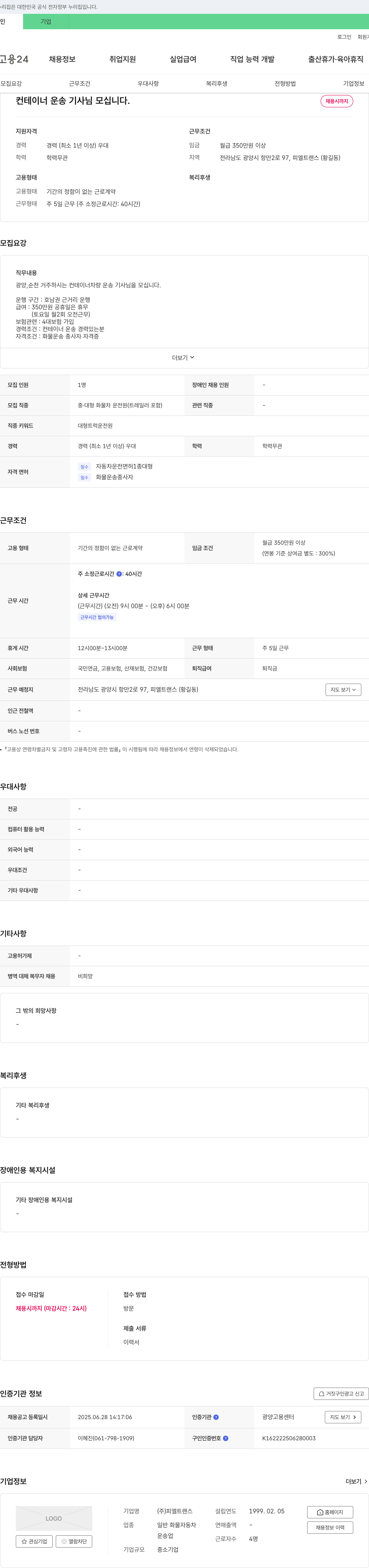 피엘트랜스 컨테이너 운송 기사님 모십니다. 채용공고