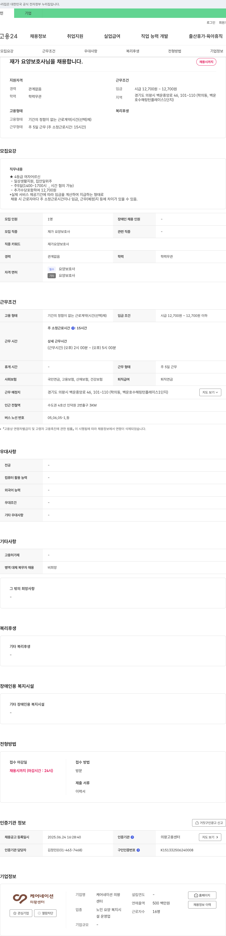 케어네이션의왕 재가 요양 보호사 채용 채용공고
