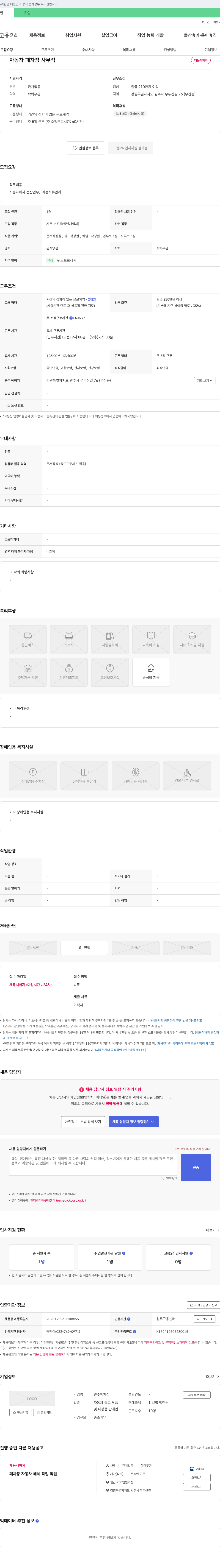 원주폐차장 자동차 폐차장 사무직 채용 채용공고