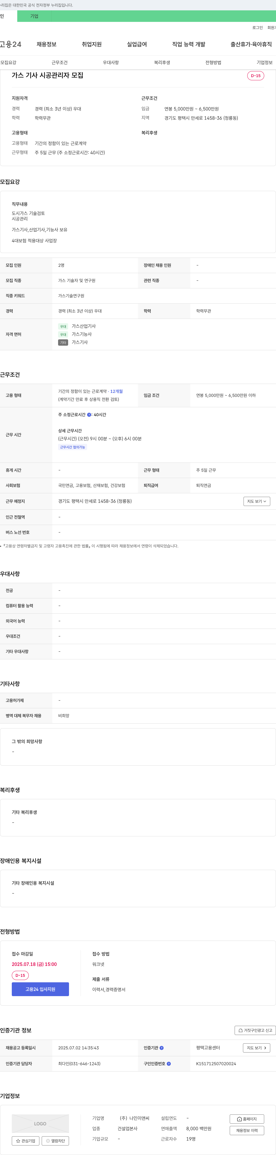 나인이앤씨 가스 기사 시공 관리자 모집 채용공고