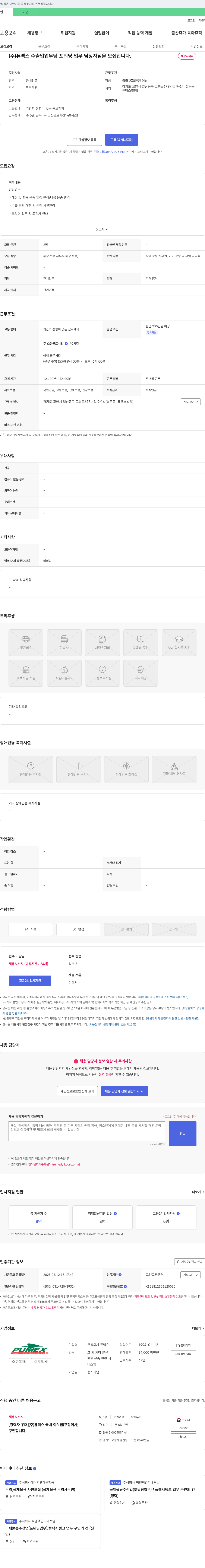 퓨멕스 (주)퓨멕스 수출입 업무팀 포워딩 업무 담당자 모집 채용공고
