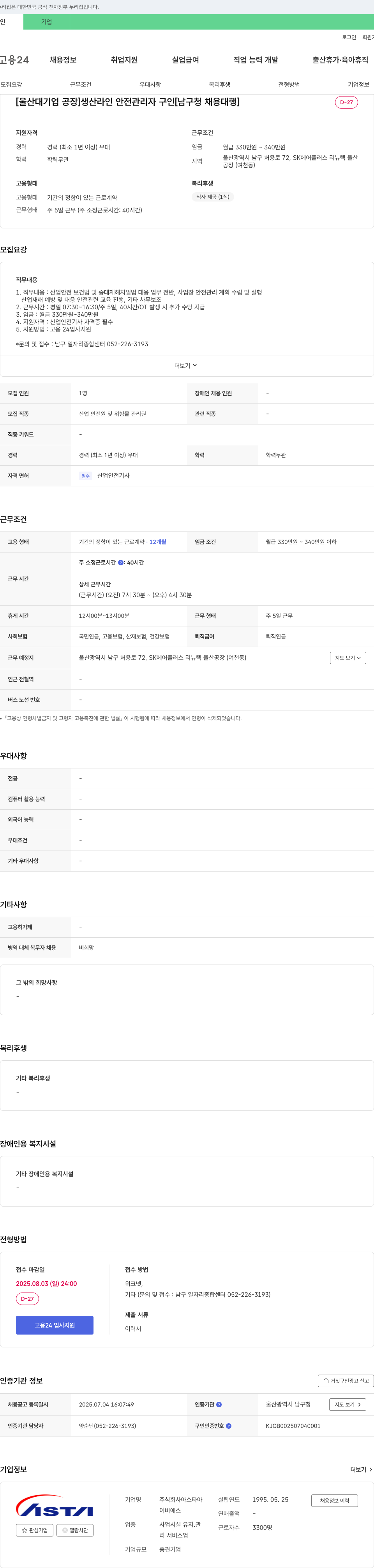 아스타 [울산 대기업 공장] 생산 라인 안전 관리자 구인 [남구청 채용 대행] 채용공고