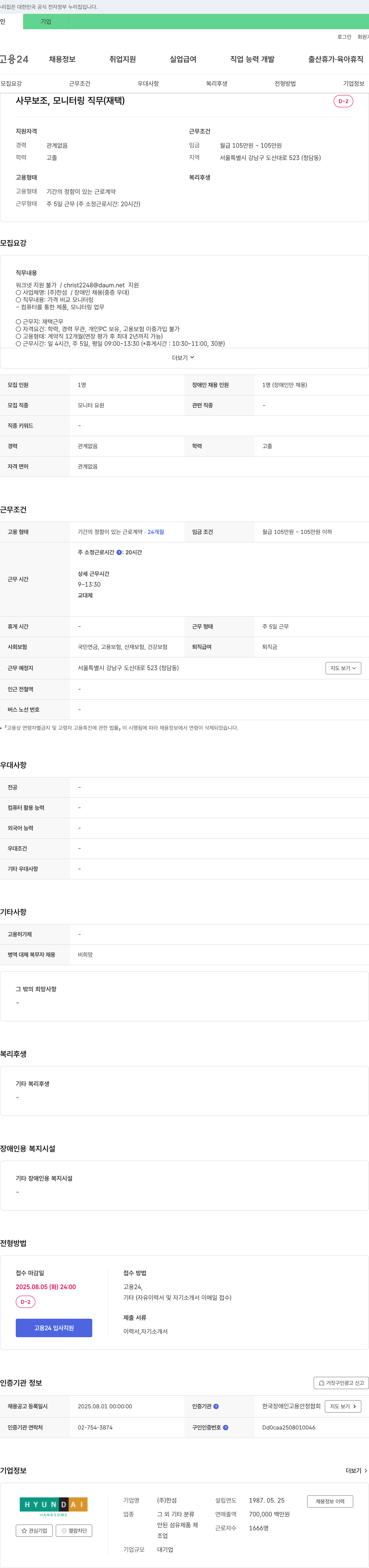 한샘 사무 보조, 모니터링 직무(재택) 장애인 채용 채용공고
