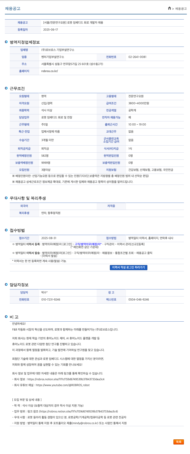 로브로스기업부설연구소 [서울 / 전문 연구 요원] 로봇 임베디드 회로 개발자 채용 채용공고