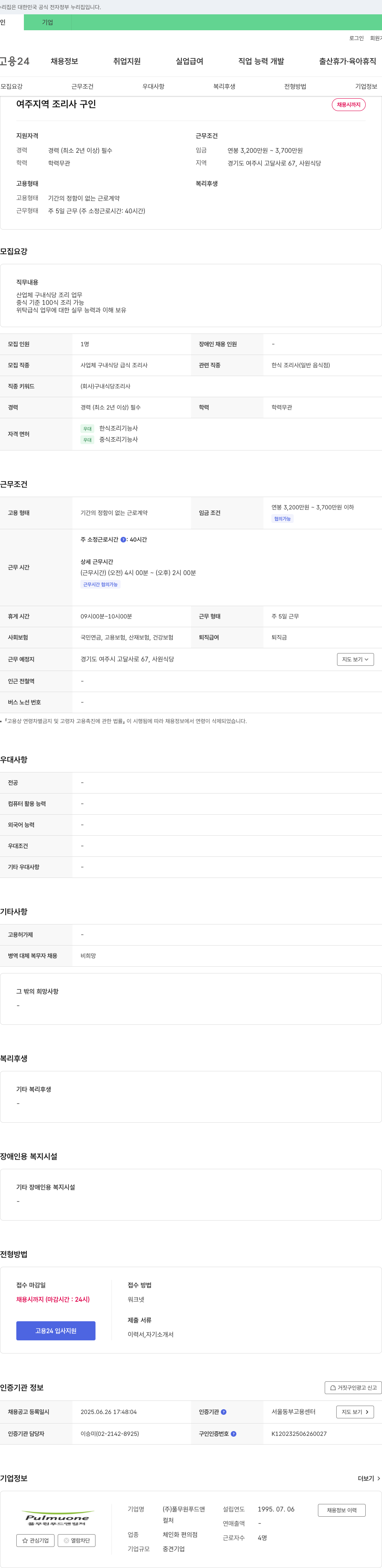 풀무원푸드앤컬처 여주 지역 조리사 구인 채용공고