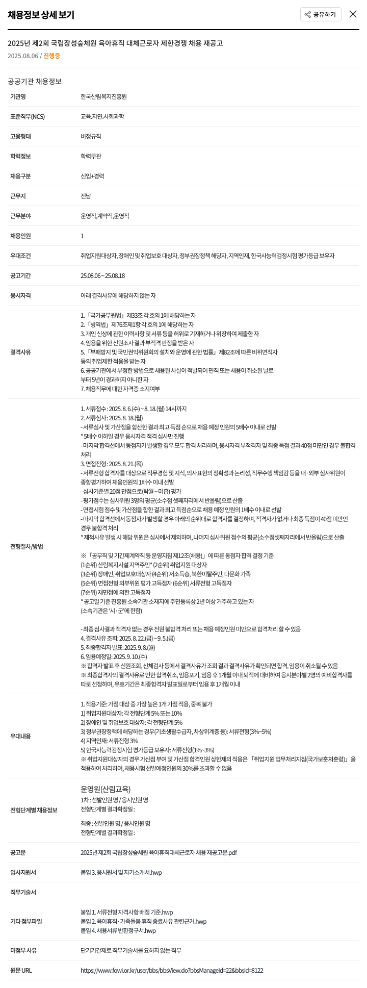 한국산림복지진흥원 2025년 제2회 국립 장성 숲체원 육아휴직 대체 근로자 제한경쟁 채용 재공고 채용공고