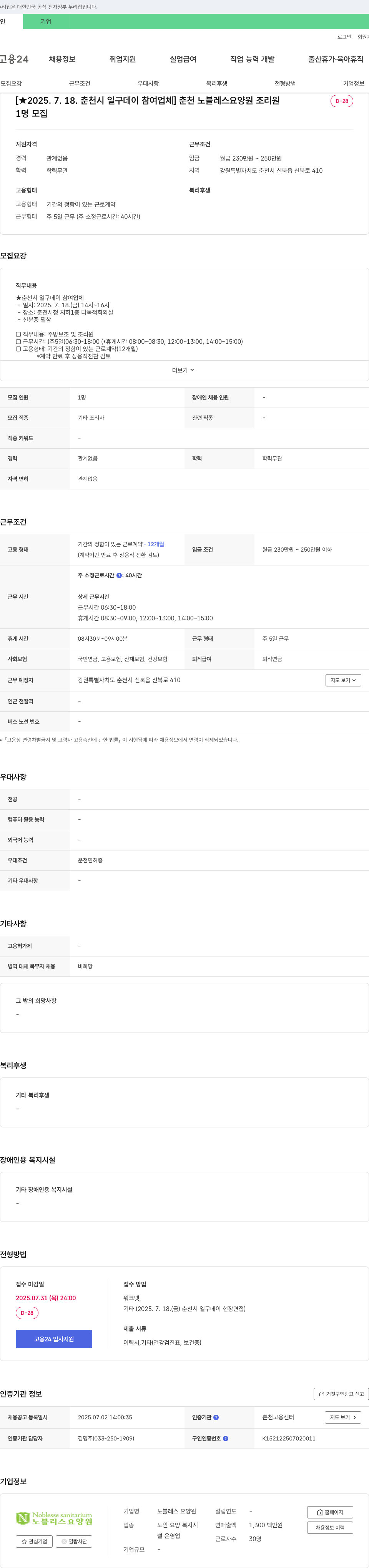 노블레스 요양원 춘천 노블레스 요양원 조리원 채용 (2025 춘천시 일구 데이 참여 업체) 채용공고