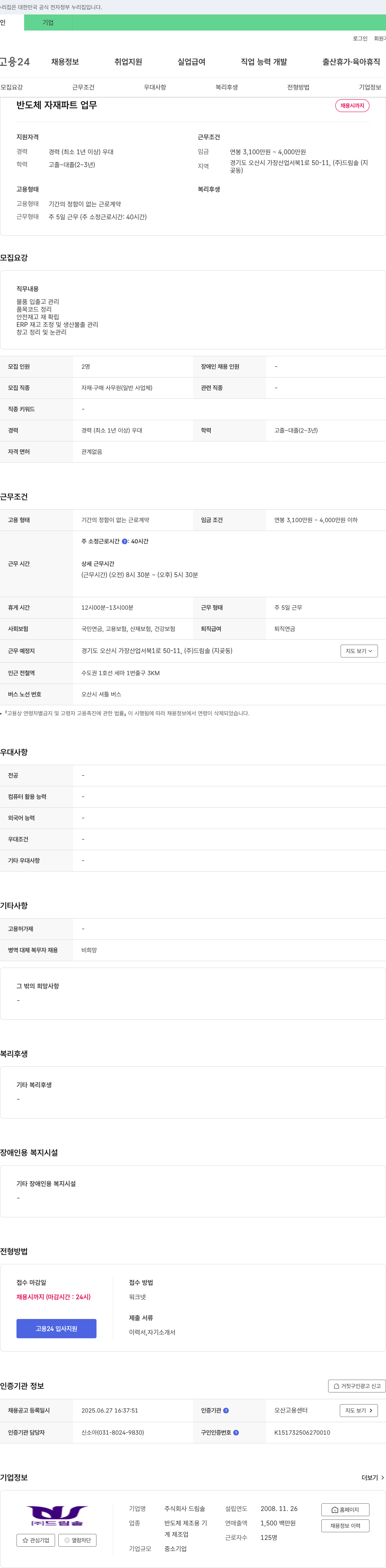 드림솔 반도체 자재 파트 업무 채용 채용공고