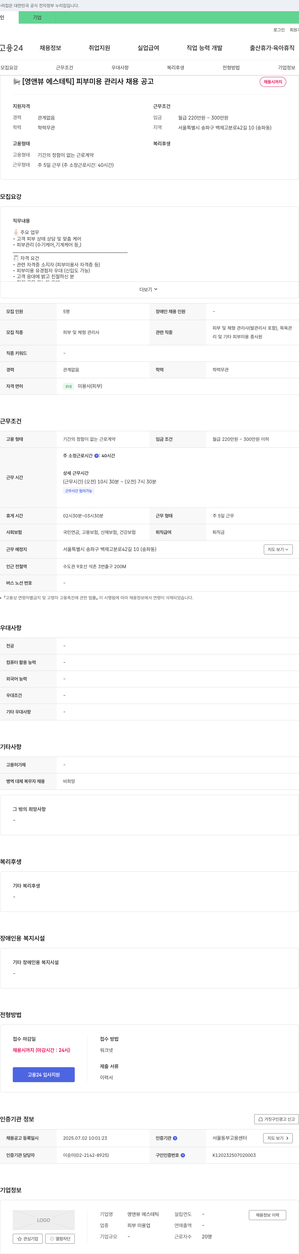 영앤뷰 에스테틱 피부 미용 관리사 채용 공고 채용공고