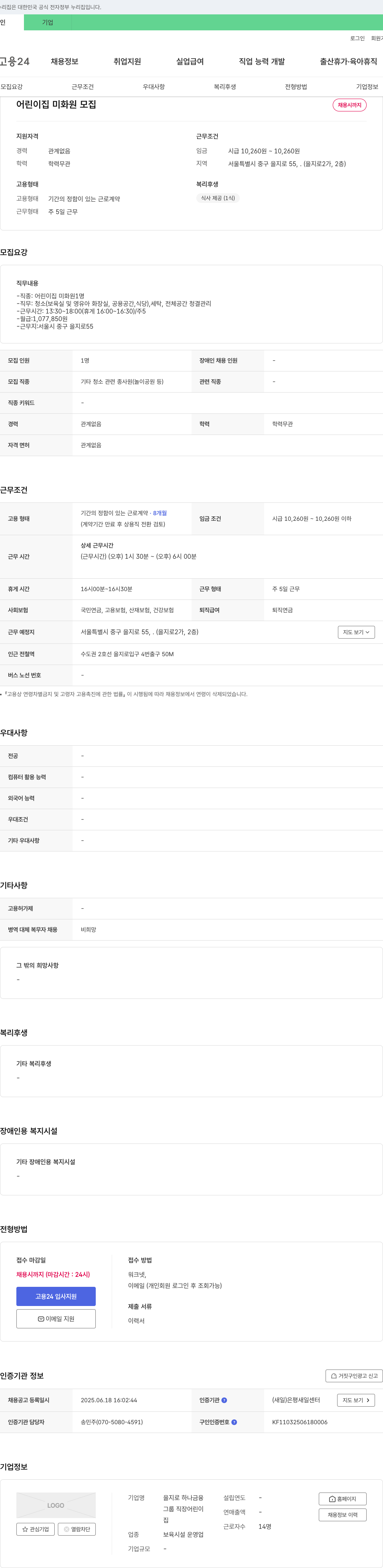 을지로하나금융 어린이집 미화원 모집 채용공고