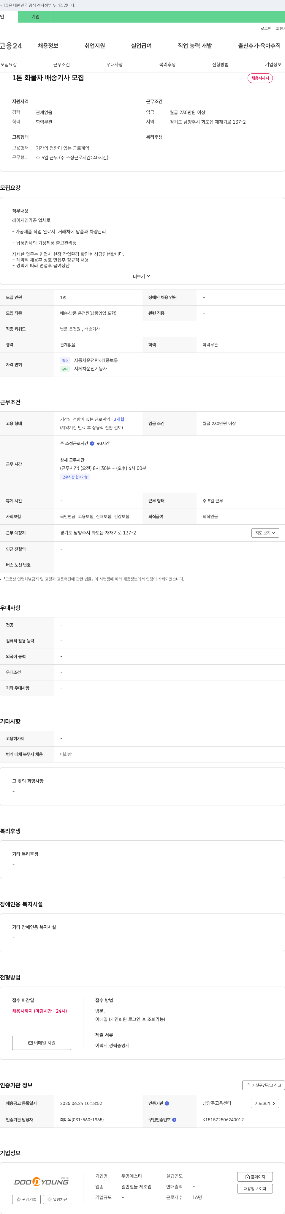 두영에스티 1톤 화물차 배송 기사 모집 채용공고