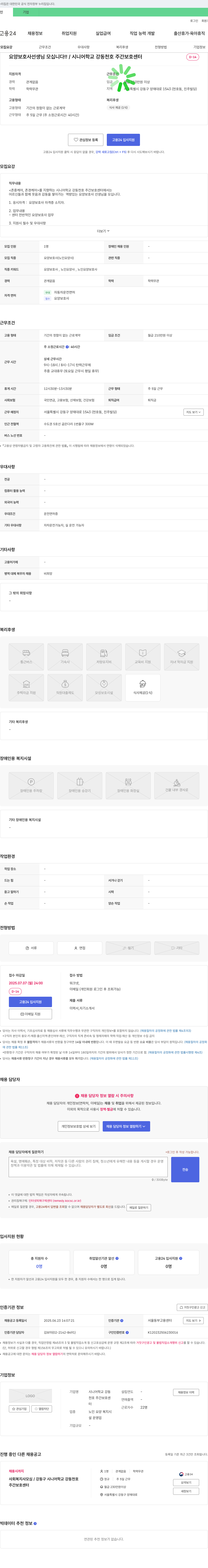 시니어학교 강동천호 주간보호센터 요양보호사 선생님 모십니다!! 채용공고