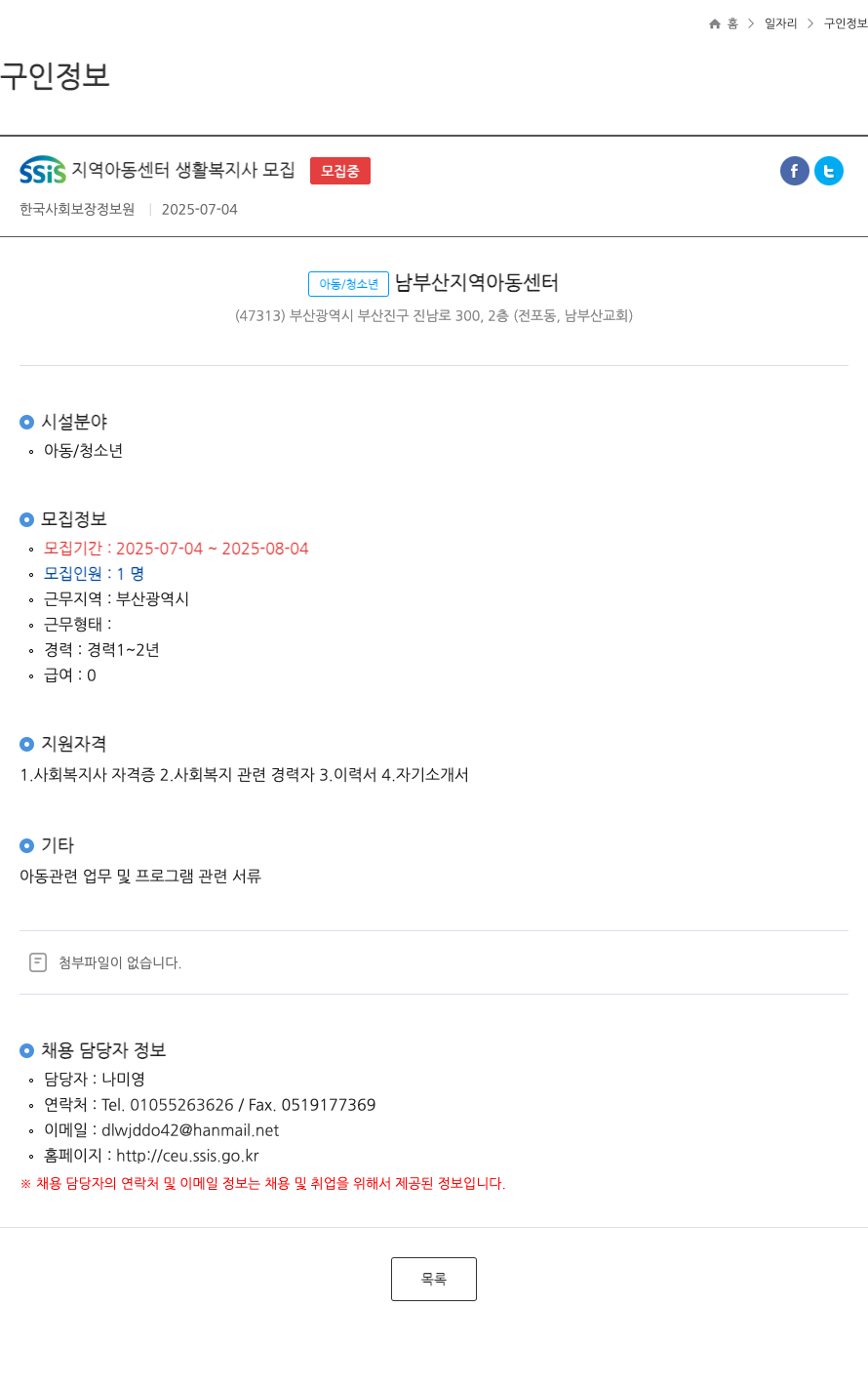 한국사회보장정보원 SSIS 지역 아동 센터 생활 복지사 모집 ft 채용공고