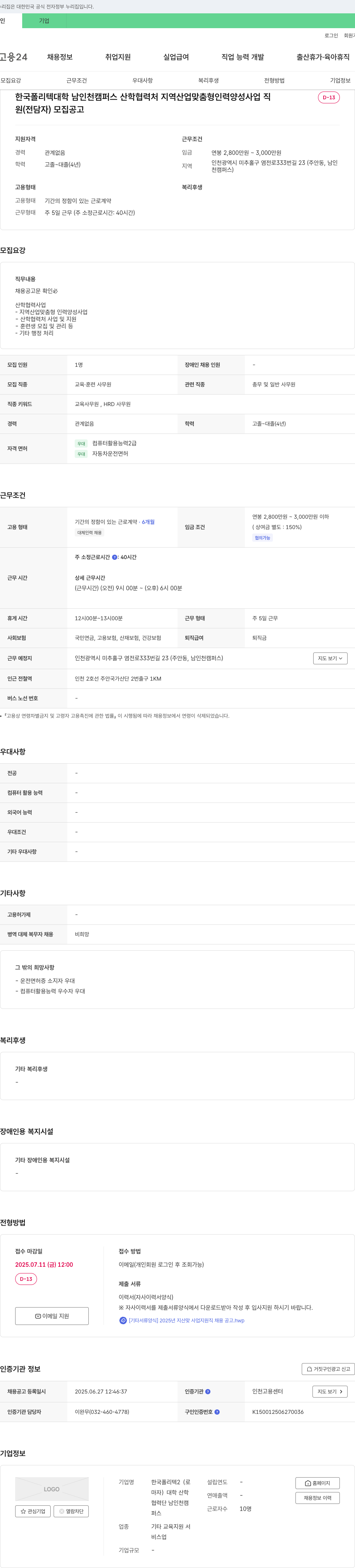 한국폴리텍대학남인천캠퍼스산학협력처 지역산업 맞춤형 인력양성사업 지원직(전담자) 모집 공고 채용공고