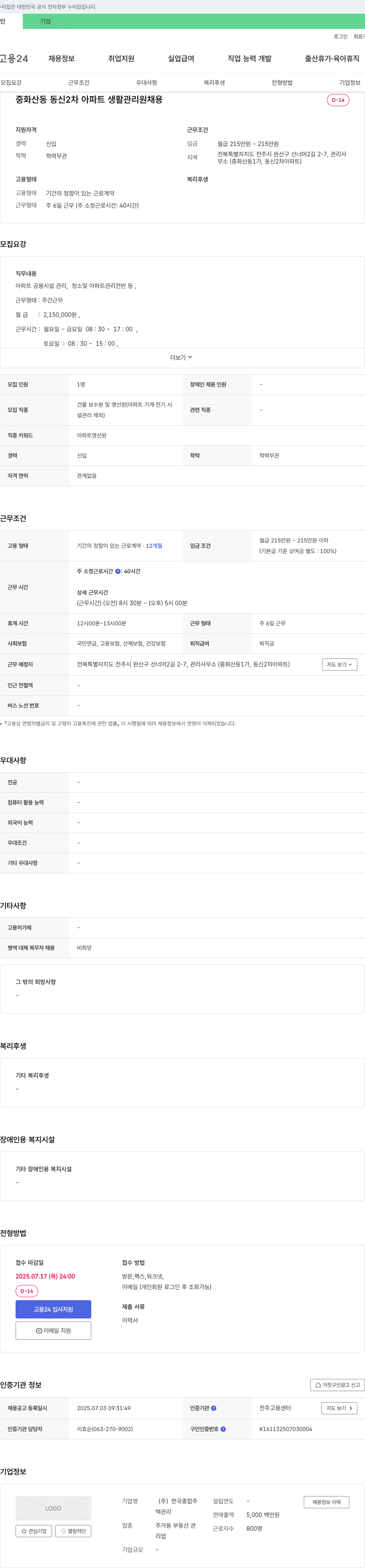 한국종합주택관리 중화산동 동신2차 아파트 생활관리원 채용 채용공고