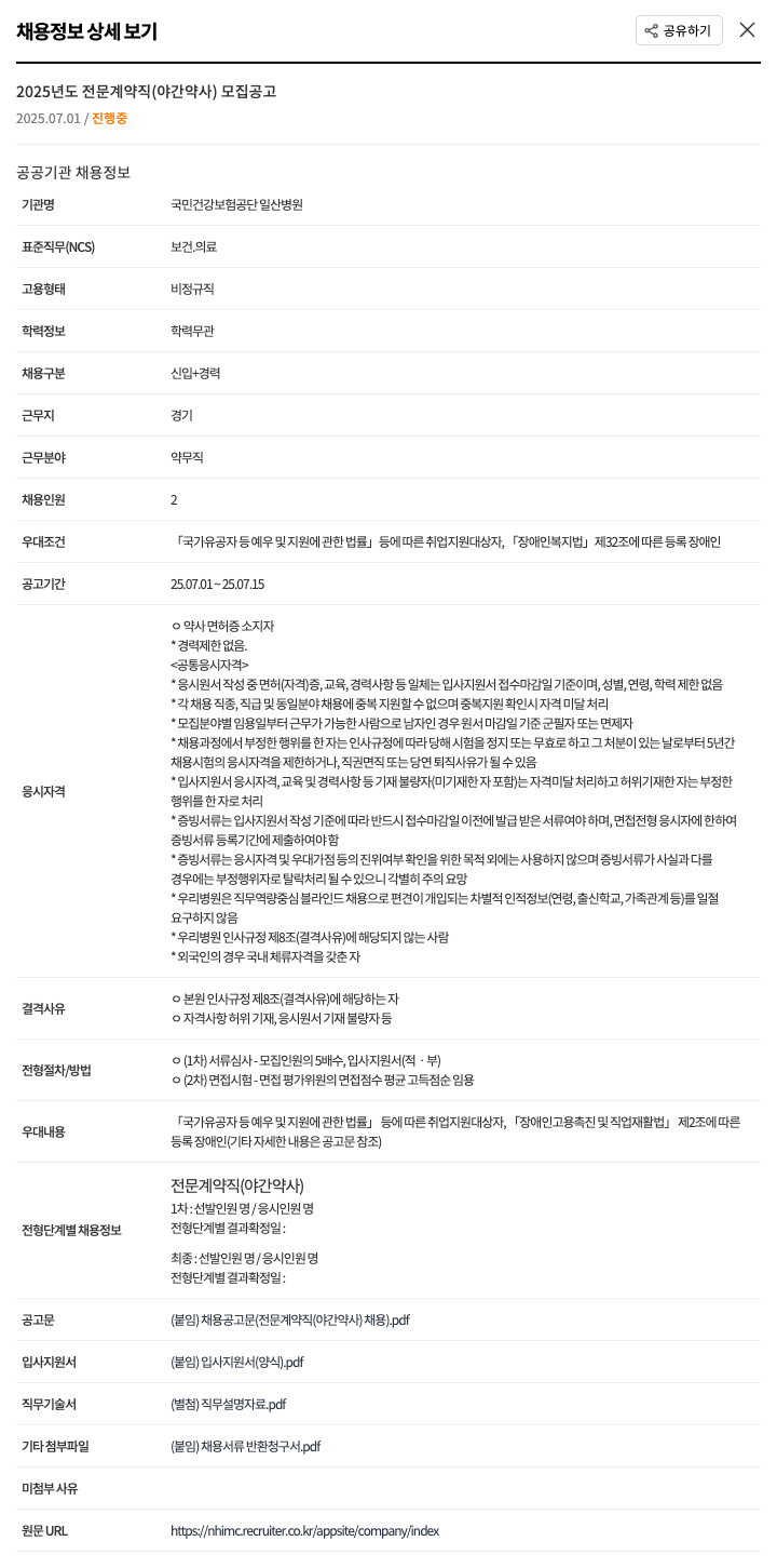 국민건강보험공단일산병원 2025년도 전문 계약직(야간 약사) 모집 공고 채용공고