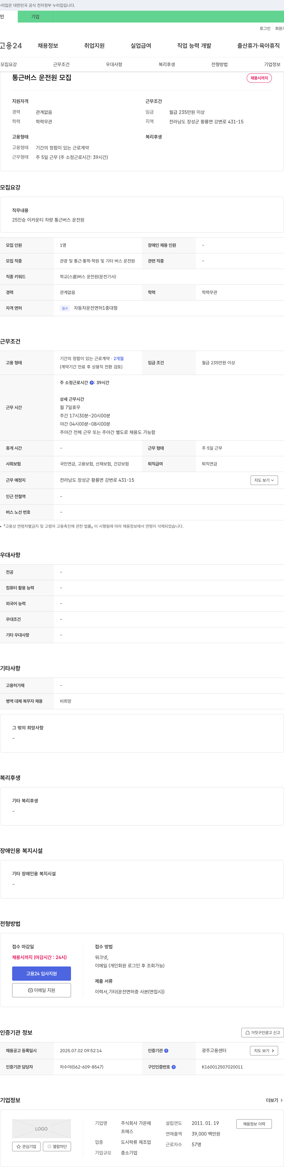 가온 통근 버스 운전원 모집 채용공고