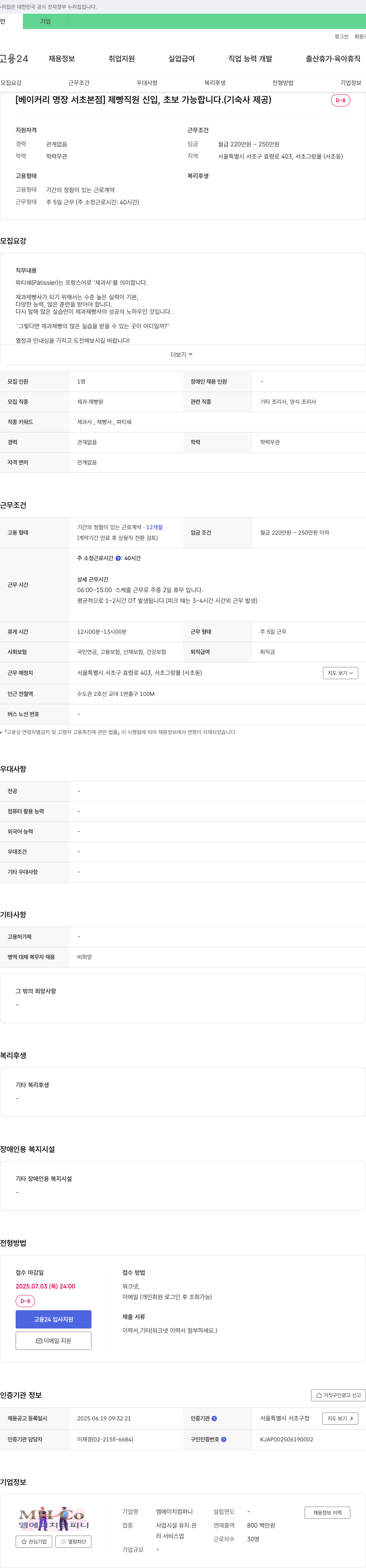 엠에이치컴퍼니 [베이커리 명장 서초 본점] 제빵 직원 신입, 초보 가능 (기숙사 제공) 채용공고