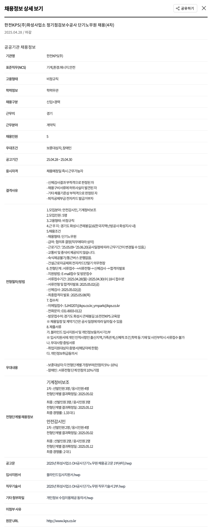 한전KPS 화성 사업소 정기 점검 보수 공사 단기 노무원 채용 (4차) 채용공고