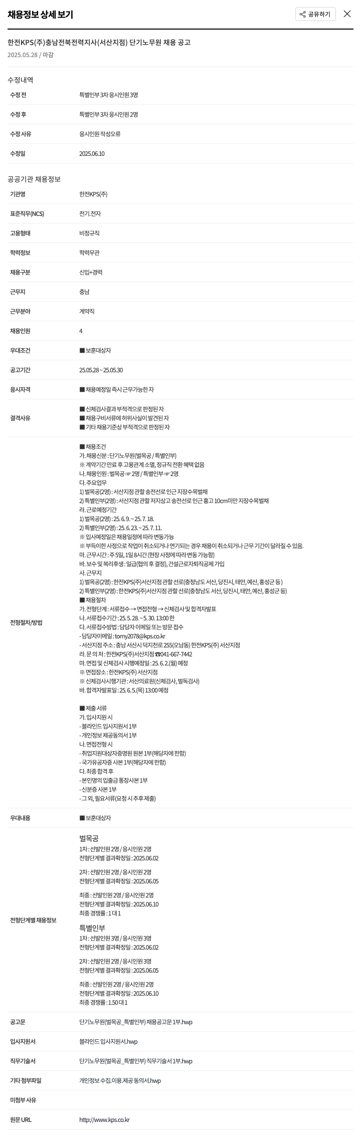 한전KPS 한전 KPS(주) 충남 전북 전력지사(서산지점) 단기 노무원 채용 공고 채용공고