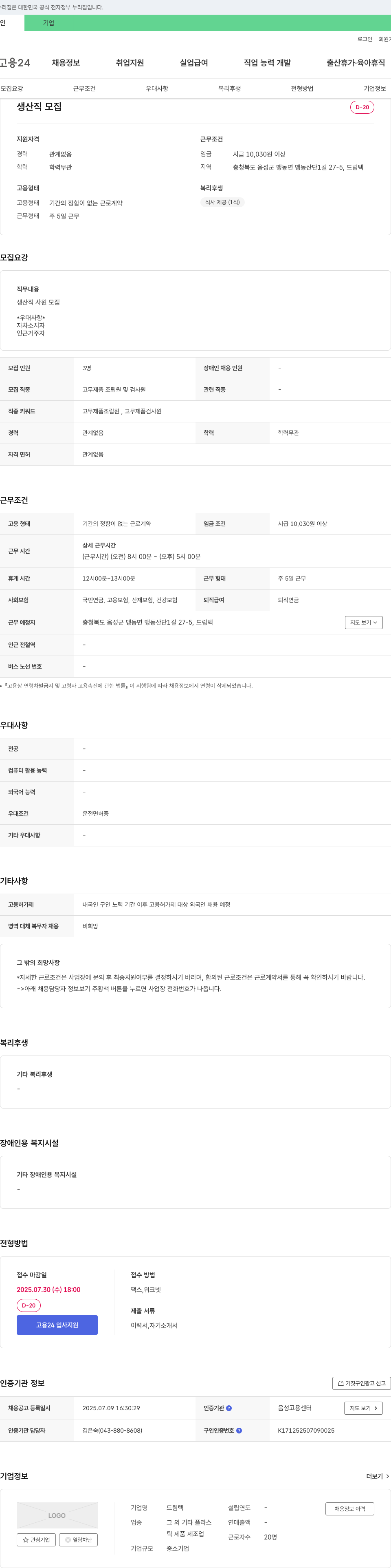 드림텍 생산직 사원 모집 채용공고