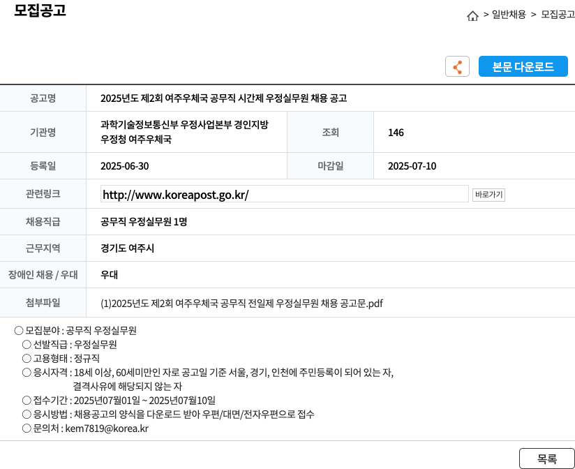 여주우체국 2025년도 제2회 여주우체국 공무직 시간제 우정실무원 채용 공고 채용공고