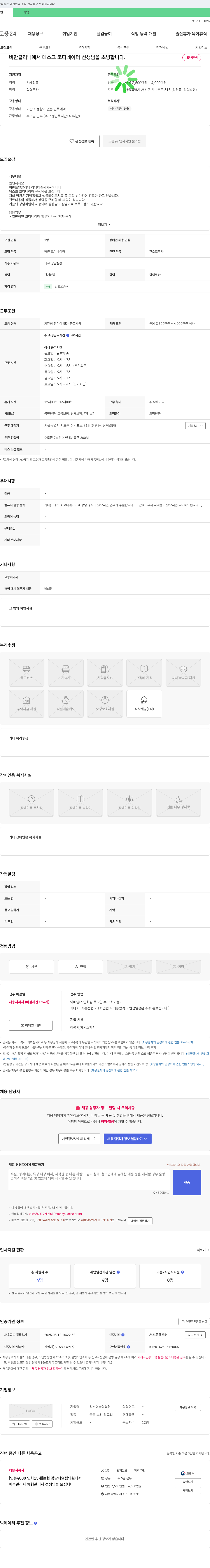 강남더슬림의원 비만 클리닉 데스크 코디네이터 선생님 초빙 채용공고