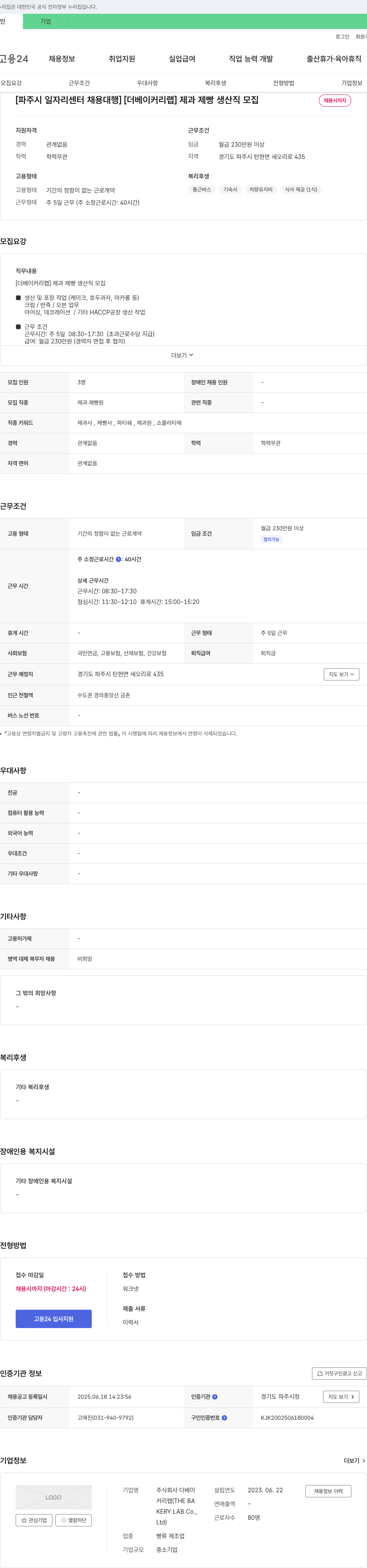 더베이커리랩 [파주시 일자리센터 채용대행] [더 베이커리 랩] 제과 제빵 생산직 모집 채용공고
