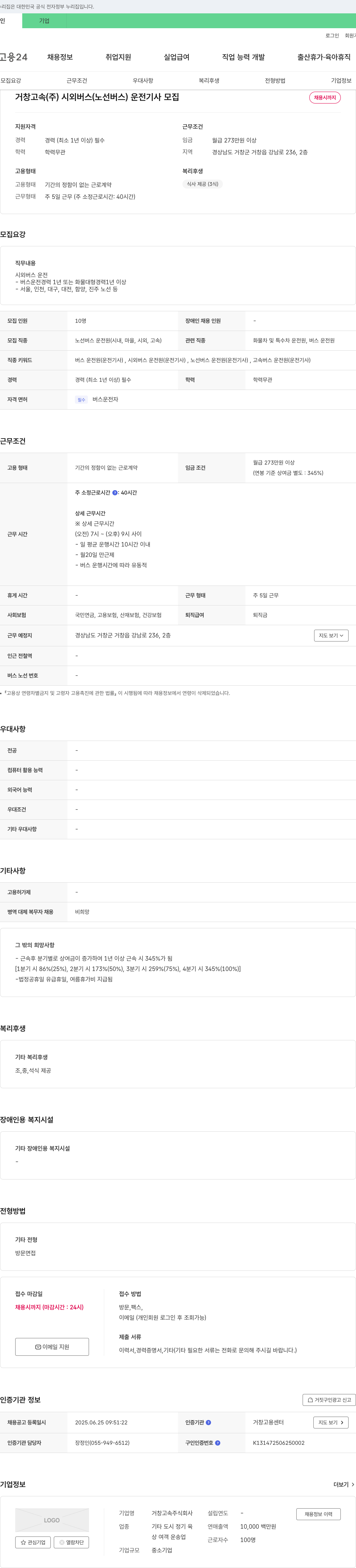 거창고속 시외 버스(노선 버스) 운전 기사 모집 채용공고