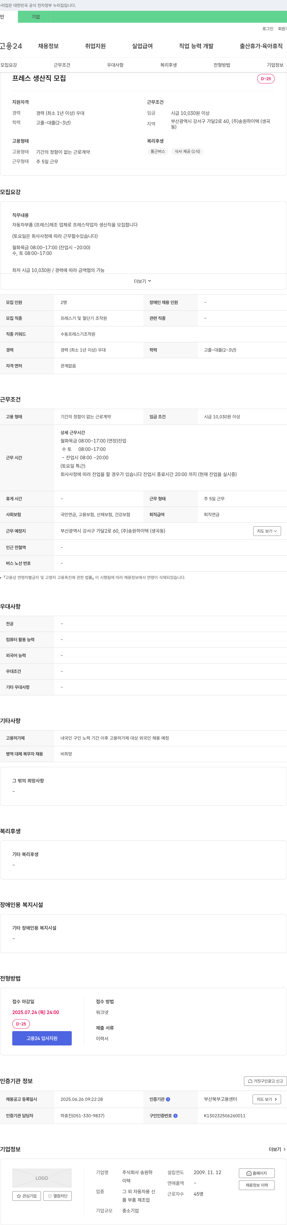송원하이텍 프레스 생산직 모집 채용공고