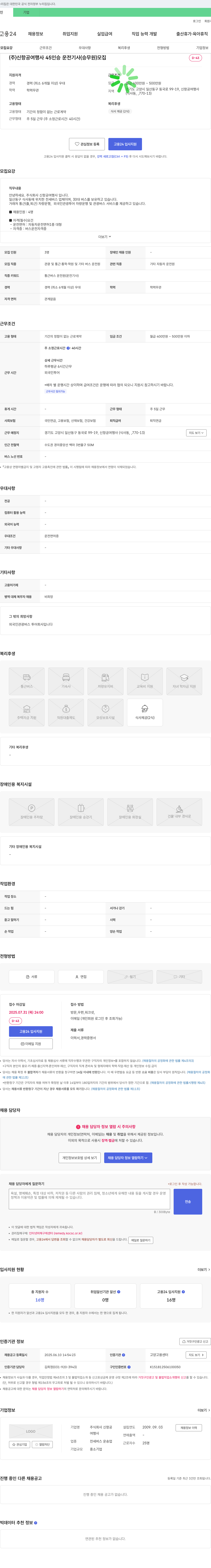 신항공여행사 45인승 운전기사(승무원) 모집 채용공고