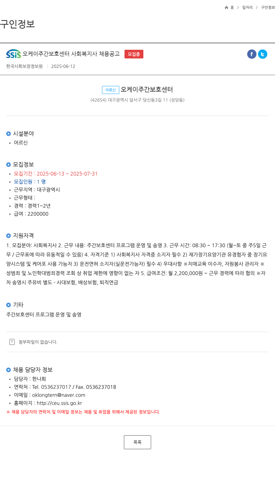 어르신오케이주간보호센터 SSiS 오케이 주간 보호 센터 사회 복지사 채용 공고 채용공고
