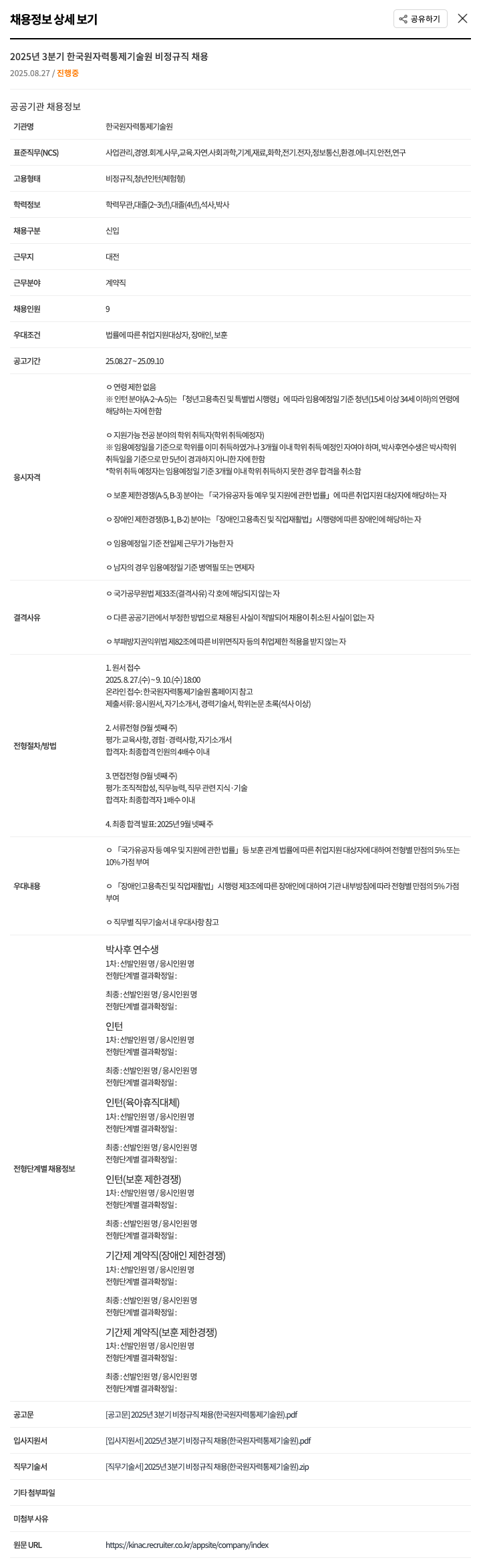한국원자력통제기술원 2025년 3분기 한국 원자력 통제 기술원 비정규직 채용 채용공고