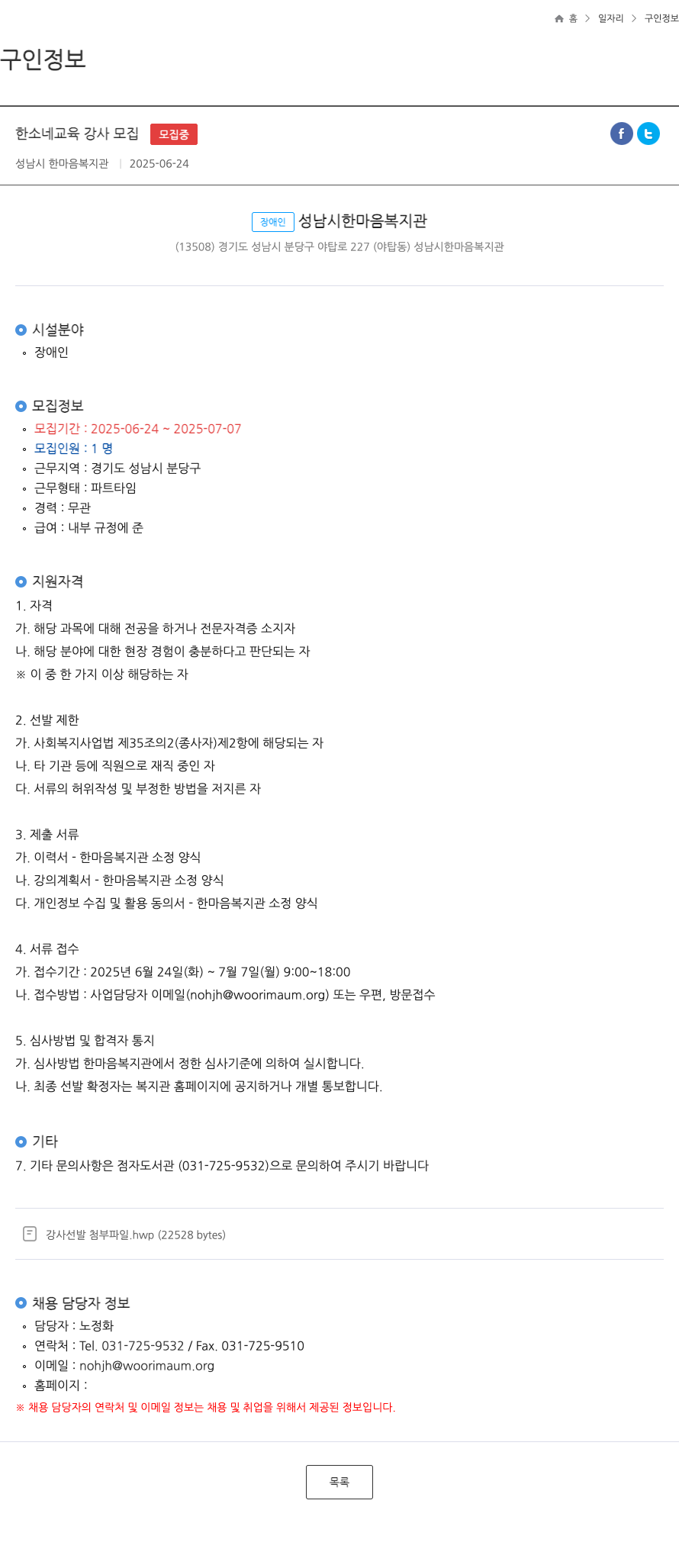 성남시한마음복지관 한소네 교육 강사 모집 채용공고