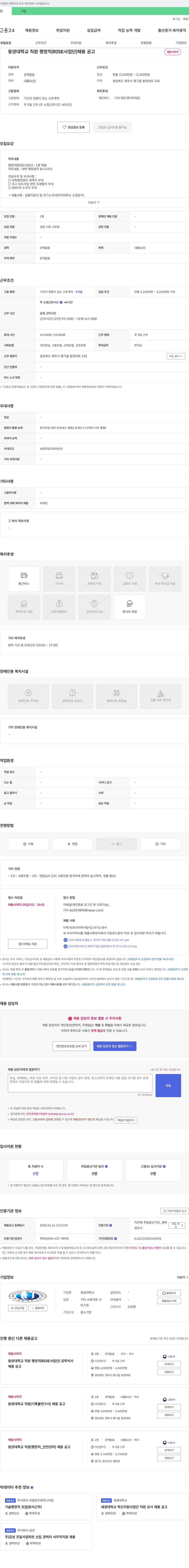 동양대학교 동양대학교 직원 행정직 (RISE 사업단) 채용 공고 채용공고