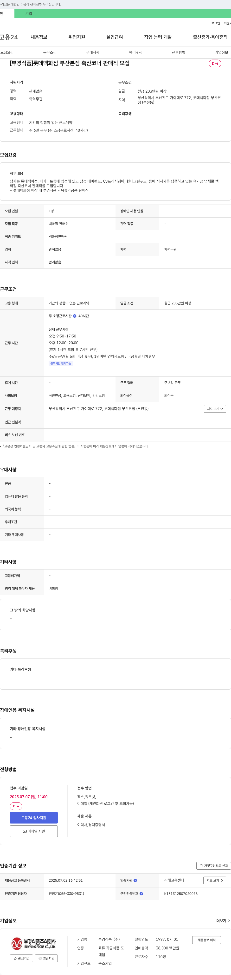 부경식품 [부경식품] 롯데백화점 부산본점 축산코너 판매직 모집 채용공고