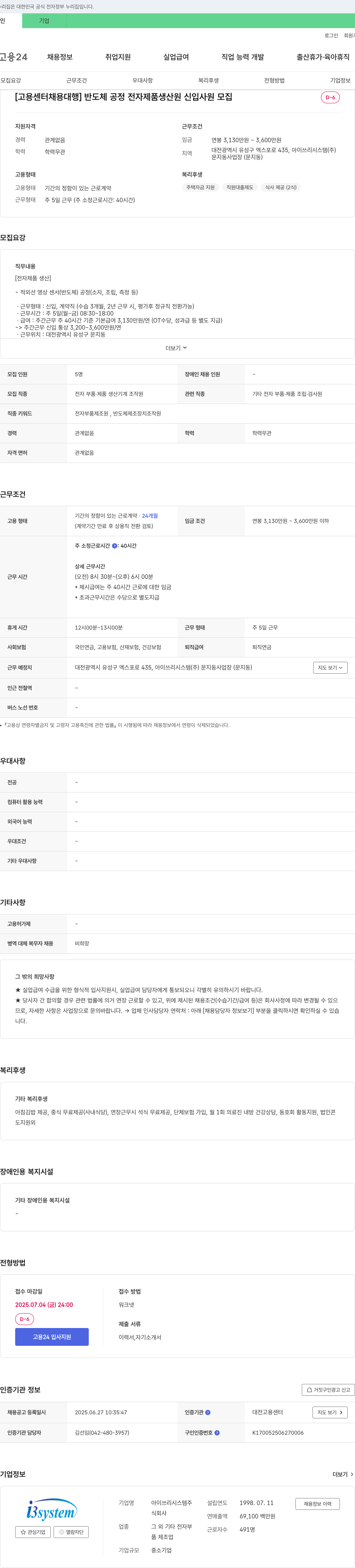 아이쓰리시스템 [고용센터 채용대행] 반도체 공정 전자제품 생산원 신입사원 모집 채용공고