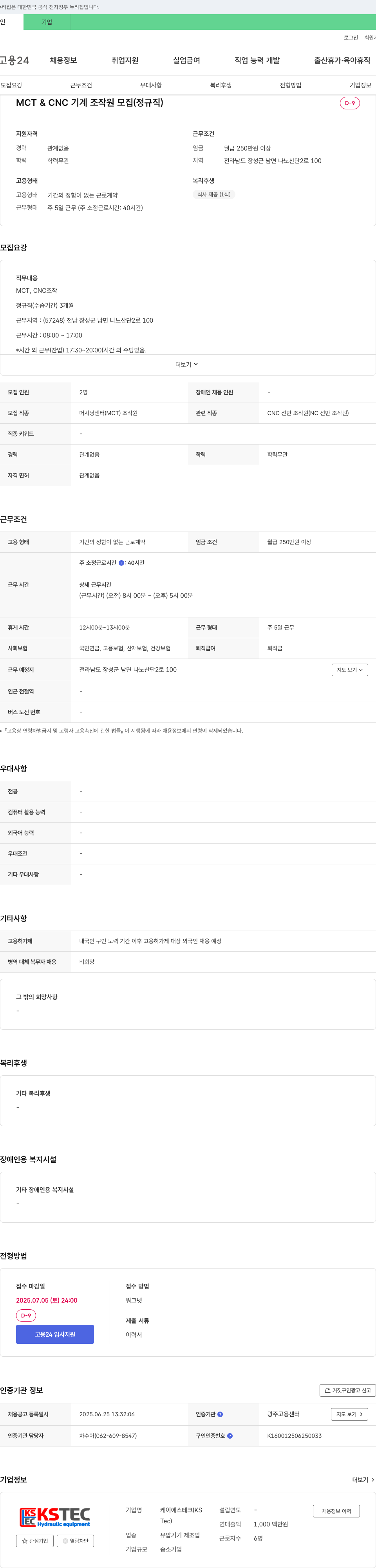 케이에스테크 MCT & CNC 기계 조작원 모집 (정규직) 채용공고