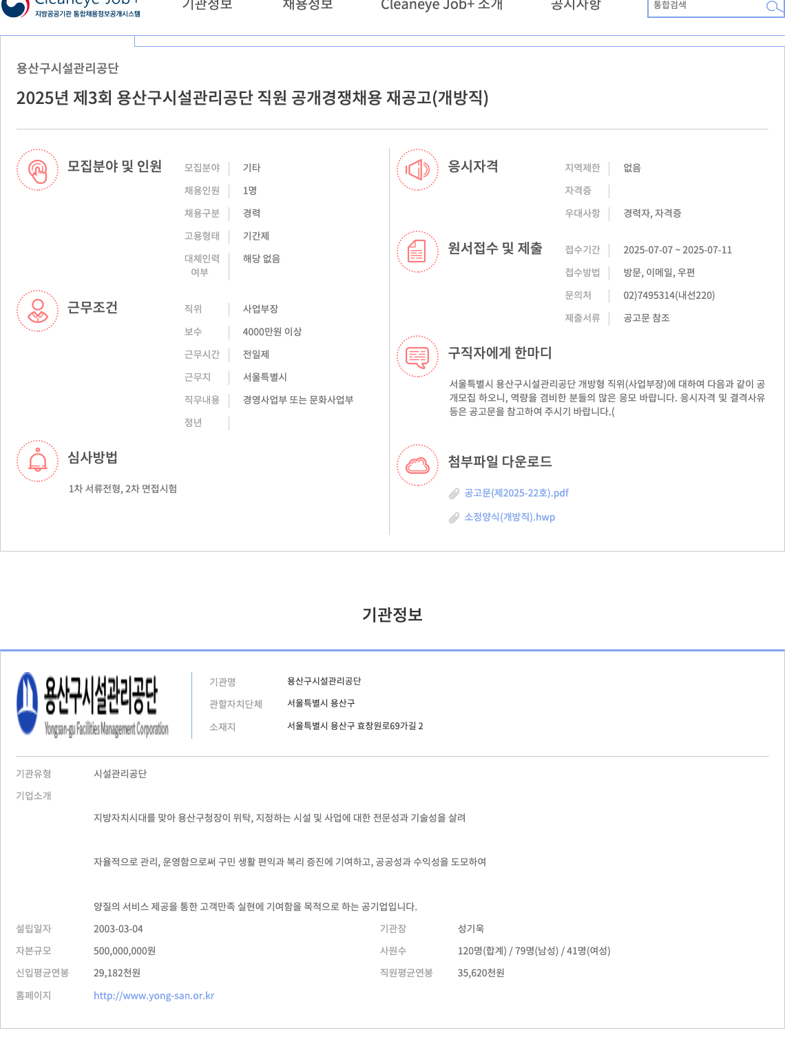 용산구시설관리공단 2025년 제3회 용산구 시설 관리 공단 직원 공개 경쟁 채용 재공고 (개방직) 채용공고
