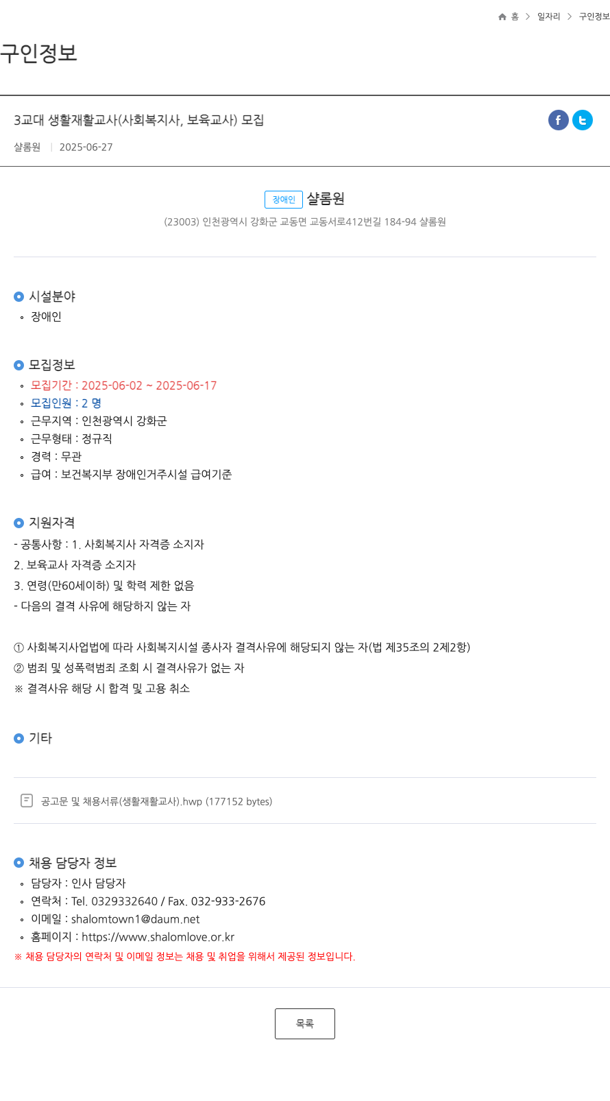 샬롬원 3교대 생활 재활 교사 (사회복지사, 보육교사) 모집 채용공고