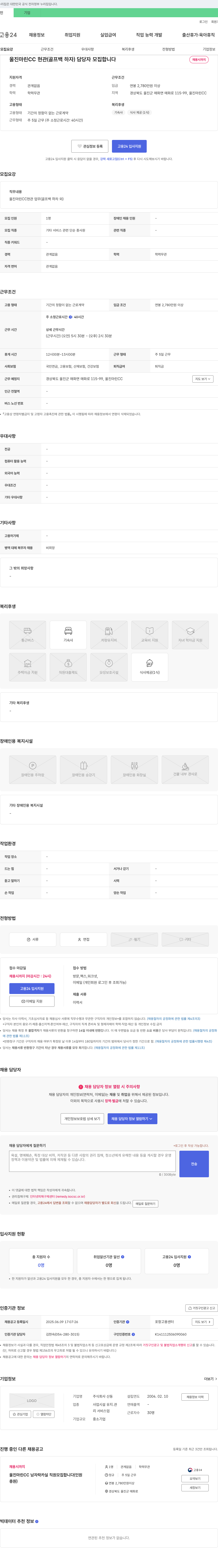 산동 울진 마린 CC 현관(골프 백 하차) 담당자 모집 채용공고
