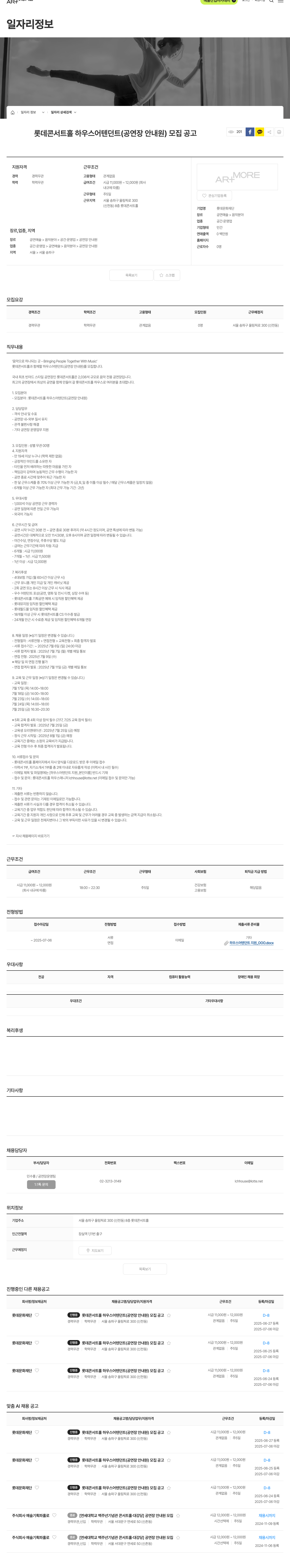 롯데문화재단 롯데 콘서트홀 하우스 어텐던트(공연장 안내원) 모집 공고 채용공고