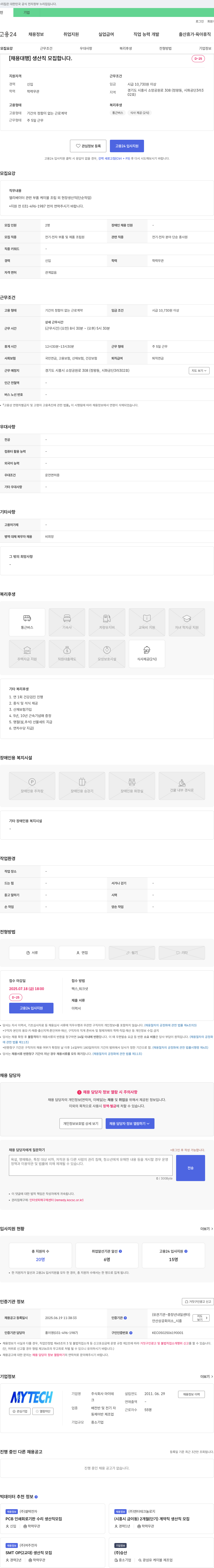 마이테크 [채용 대행] 생산직 모집 채용공고