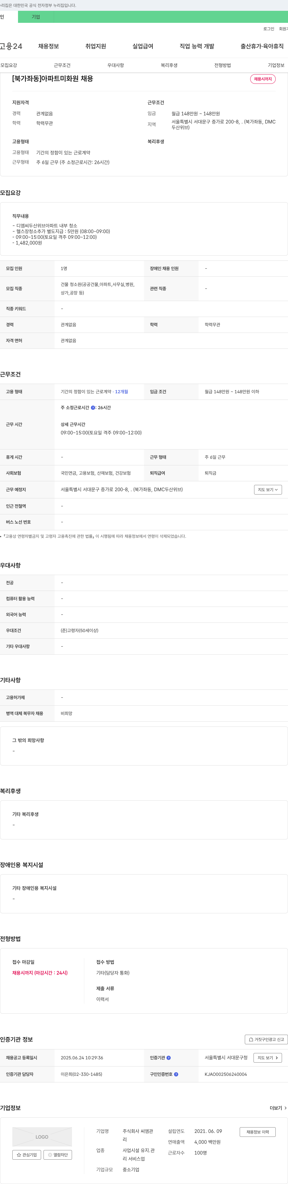 씨엠관 [북가좌동] 아파트 미화원 채용 채용공고