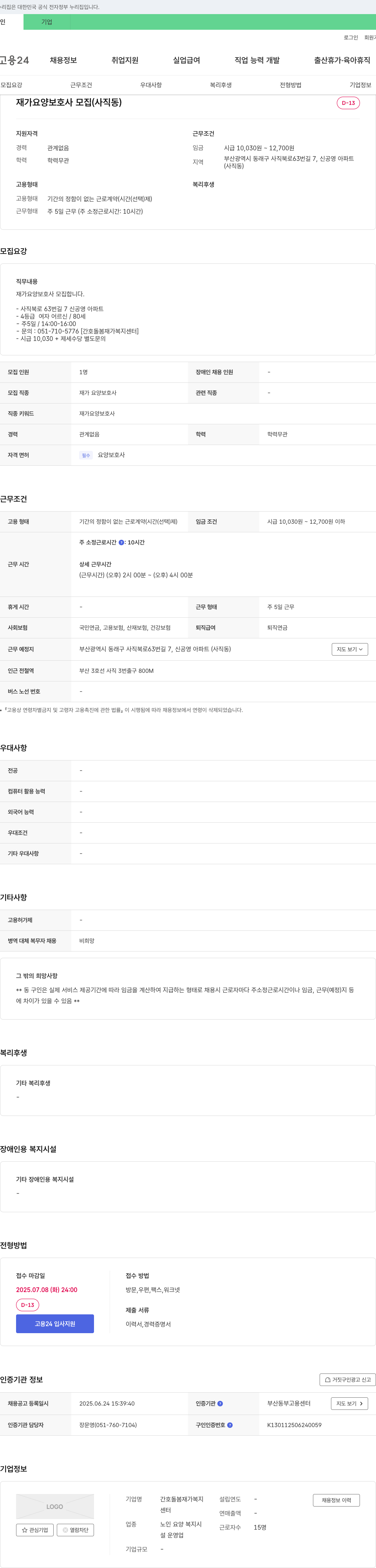 간호돌봄재가복지센터 재가 요양 보호사 모집 (사직동) 채용공고