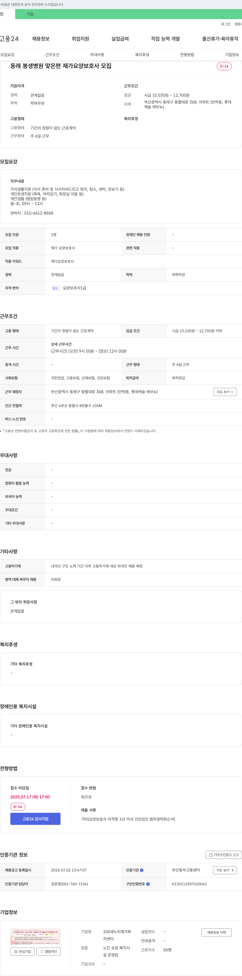 100세누리재가복지센터 동래 봉생병원 맞은 편 재가 요양보호사 모집 채용공고